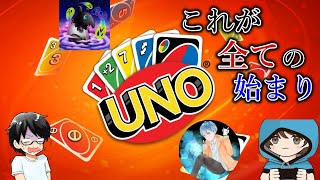 【コラボ】ここから事件が始まった。合言葉は「やってるなぁ」？４人でワイワイ楽しむ「UNO」＃５