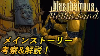 [ブラスフェマス]メインストーリー考察\u0026解説[Blasphemous]