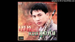 น้ำตาลก้นแก้ว - เท่ห์ อุเทน พรหมมินทร์ (Audio Master)