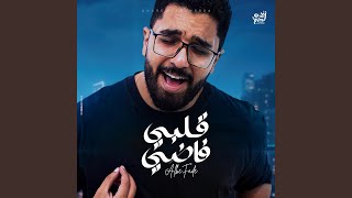 Albe Fady | قلبي فاضي