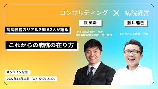 病院経営のリアルを知る2人が語る　これからの病院の在り方