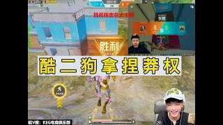 酷二狗拿捏莽权#游戏推荐 #游戏玩法 #pubgmobile #地铁逃生 #地铁逃生扶贫 #地铁逃生赚钱攻略