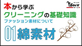 【新企画】本から学ぶクリーニングの基礎知識ーファッション素材編ー01綿素材