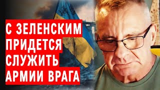 ..КозлИще выйдет.. а баранов перебьют - Ивасюк о политике Ермака-Зеленского и инаугурации Трампа