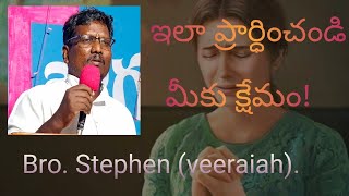 ఇలా ప్రార్ధించండి మీకు క్షేమం! ela prardimchamdi miku kshemam! Bro. Stephen ( veeraiah).