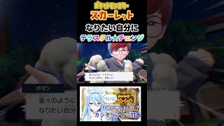 【ポケモンSV】これがポケキュアの変身シーンだ！なりたい自分にテラスタルチェーンジ！【切り抜き】#shorts #ポケモンsv