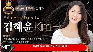 김혜윤, 56회 슈퍼스타 브랜드 파워 투표 여자 배우·최고 미녀 스타 1위 [슈퍼스타 투표 결과]