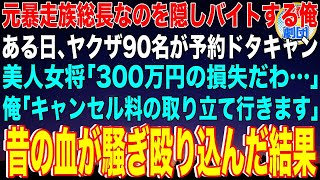 【スカッと】元暴走族総長なのを隠し高級料亭でバイトする俺。ある日、ヤクザ90名が予約ドタキャンに美人女将「300万円の損失だわ…」俺「キャンセル料の取り立て行きます」昔の血が騒ぎ殴り込んだ結果【感動】