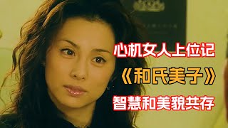 一口氣看完《和氏美子》！女人為了躋身上流社會，不惜將丈夫燒死出賣身體