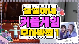 겜쩜하네 커플게임 모아봤쩜1