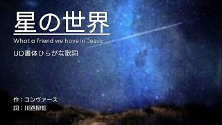 【ひらがな歌詞】　星の世界　カラオケ　【見え方配慮】What a friend we have in Jesus、秋の歌