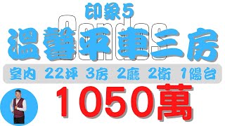 #屏東市-印象5溫馨三房1050【住宅情報】#華廈 1050萬 3房 2廳 2衛 1陽台【房屋特徴】總建坪36.6 室內22.5 地坪X#房地產 #買賣 #realty #sale #ハウス #売買