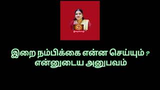 இறை நம்பிக்கை என்ன செய்யும் ? என்னுடைய அனுபவம்