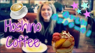 Hoshino Coffee House!~名古屋でおいしいホットケーキ~