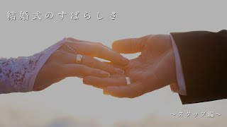 結婚式のすばらしさ～スタッフ編～