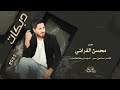 يمتى الزلم تغار كوم نخوض النار🔥 ~ الترند محسن الفراتي دبكات 2023