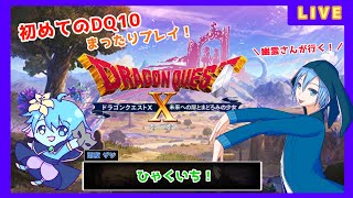 【DQ10】初心者幽霊さんが行くDQ10【Ver7】 #101