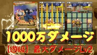 サモンズボード 【遊級】最大ダメージLv.2 ソウルマ大佐＋ウェパルでワンパン。1000万ダメージ。