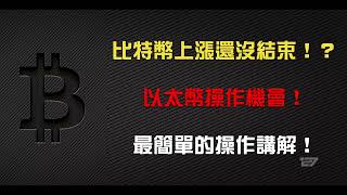 比特幣上漲還沒結束！？以太幣操作機會！最簡單的操作講解！(1024行情分析)