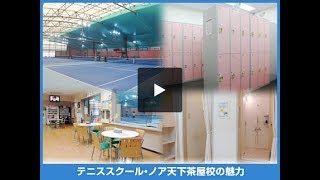 テニススクール・ノア 天下茶屋校【ノア天下茶屋はこんなところ】