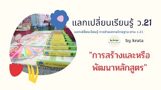 การสร้างและหรือพัฒนาหลักสูตร I วิทยฐานะ ว.21 I แลกเปลี่ยนเรียนรู้ by kruta