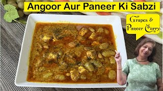 Angoor Aur Paneer ki Sabzi | Grapes \u0026 Paneer Curry | No Onion No Garlic Recipe | Farali Sabzi