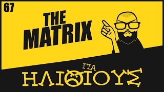 Γίνεται το Matrix να είναι ΓΙΑ ΗΛΙΘΙΟΥΣ?!