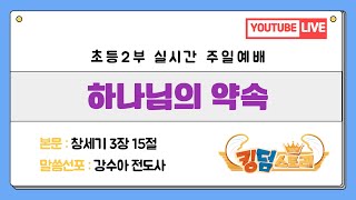 [2025-01-26 초등2부 예배] 하나님의 약속 (창 3장 15절) - 1부  / 강수아 전도사