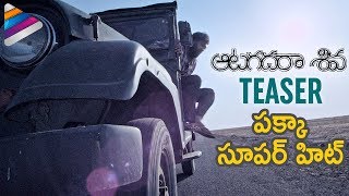 Aatagadharaa Siva Telugu Movie Teaser | HYPER AADI | Chandra Siddarth | 2018 Latest Telugu Trailers