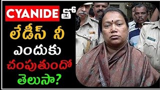 ఈమె Cyanide తో లేడీస్ ని ఎందుకు చెపుతుందో తెలుసా? #anilfacts #shorts