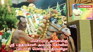 Mamsapuram kaliamman Kovil puratasi Pongal thiruvizla.... 🎢💥🔥🎡🙏💥#youtubevideo #trending #viralvideo