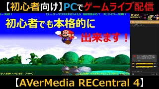 【初心者向け】超簡単！PCでゲームライブ配信の方法（生配信、実況）初心者でも本格的なゲーム配信が簡単にできてしまう！（AVerMedia RECentral 4 での設定方法）（リセントラル４）