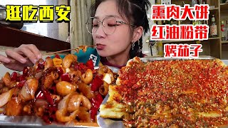 【合集】一堆小摊儿围绕的烧烤，多辣子熏肉大饼，再来一碗红油粉带太过瘾！【逛吃西安】