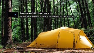 【ZEROGRAM公式】「OAKLEAF 2p」（設営5分＆結露の不快感ゼロ、2名用トンネル型軽量ダブルウオールテント）