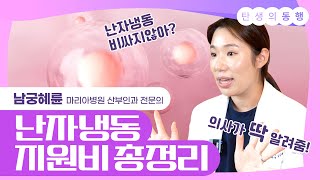 서울시에서 난자 냉동 비용을 지원해준다고?!? 일단 부담 없이 얼려두세요!