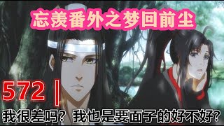 《陳情令》忘羨番外之夢回前塵572｜我很差吗？我也是要面子的好不好？