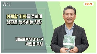 [생명의 삶 큐티] 회개할 기회를 주시며 심판을 늦추시는 사랑 | 베드로후서 3:1~9 | 박인용 목사 | 240615 QT