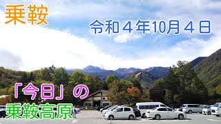 「今日」の乗鞍高原　強めの風が吹いている乗鞍高原。「観光センター」周辺と「いがや」を撮影しました。少し秋めいてきた乗鞍高原です。明日からは、かなり気温が下がりそうです。（2022.10.04）