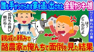 【2ch馴れ初め】手がつけられず家を追い出された金髪ヤンキー娘→親戚の頼みで酪農家の俺の家で面倒を見た結果…【ゆっくり】