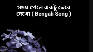 সময় পেলে একটু ভেবে দেখো ( Bengali Song ) / Lyrics: MoonLover / Music and voice: suno AI