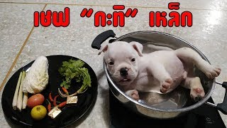 อเมริกันบูลลี่ รายการ เชฟกะทิเหล็ก