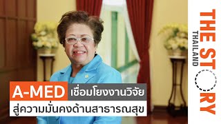 A-MED มุ่งเชื่อมโยงงานวิจัยสู่อุตสาหกรรม ปูทางไทยสู่ความมั่นคงด้านสาธารณสุข