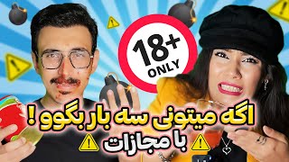 اگه می تونی سه بار بگو!! هر کی نگه مجازات میشه !