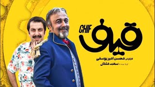 فیلم سینمایی قیف (نسخه کامل)