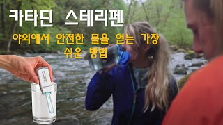 카타딘 스테리펜 ㅣ 여행, 야외에서 안전하게 물 마시는 휴대용 UV살균기