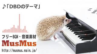 DBDのテーマ 【フリーBGM・音楽素材MusMus】