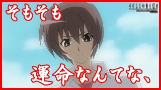 【ひぐらしのなく頃に】前原圭一『そもそも運命なんてな、』