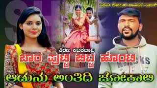 🎸ಬಾರ🎤 ಪುಟ್ಟಿ🎧 ಬಿಟ್ಟ 🎙️ಹೊಂಟಿ 💙ಆಡುನು 🎤 ಅಂತಿದಿ 🎸 ಜೋಕಾಲಿ 🎙️