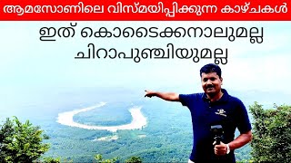 ആമസോൺ വ്യൂ  പോയിന്റ് |  Amazon view point | kerala |  Malappuram | Edavanna | kolappad | Vlog | tour