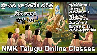 Vedic Period Part- 4 (THE END) | వేద కాలం | Ancient Indian History | ఆర్యుల నాగరికత | Indian History